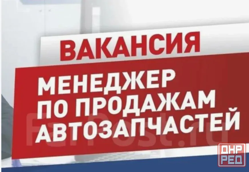 Менеджер отдела автозапчастей Макеевка - изображение 1