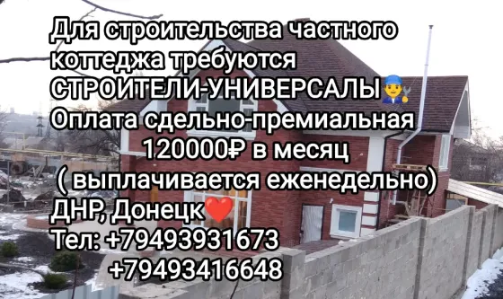 Требуются строители-универсалы Макеевка