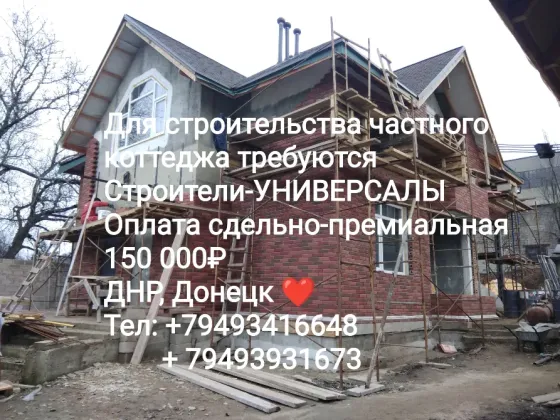 Требуются строители-универсалы Донецк