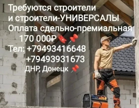 Требуются строители-универсалы Донецк