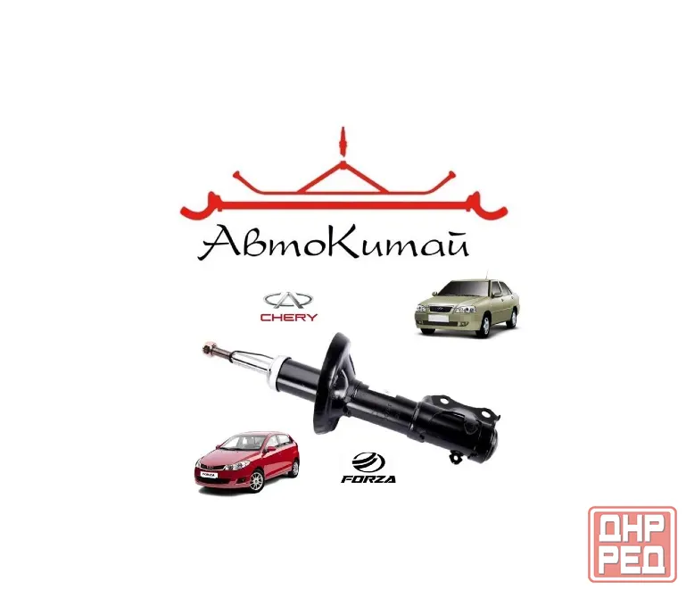 Амортизатор передний левый, правый (A11-2905010BA) для ZAZ Forza, Chery Amulet Донецк - изображение 1