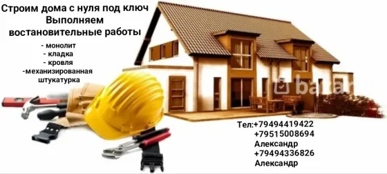 Строим дома с нуля под ключ Выполняем востановительные работы Макеевка