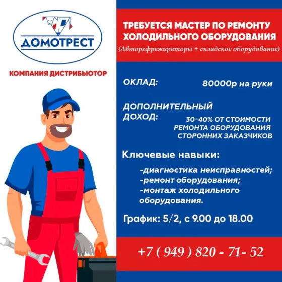 Мастер по обслуживанию и ремонту холодильного оборудования Макеевка