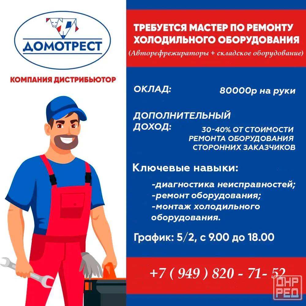 Мастер по обслуживанию и ремонту холодильного оборудования Макеевка - изображение 1