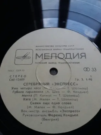 грампластинка "серебряный экспресс" венгрия Донецк
