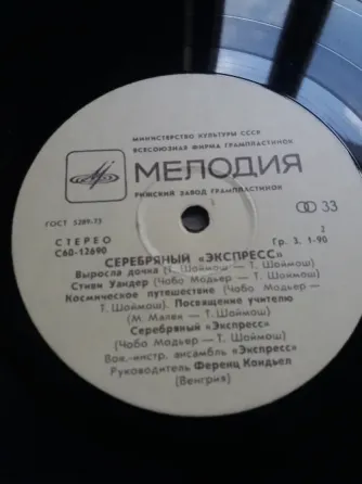 грампластинка "серебряный экспресс" венгрия Донецк