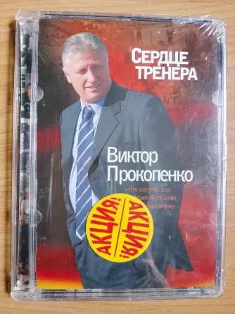 DVD "Виктор Прокопенко: сердце тренера" Донецк