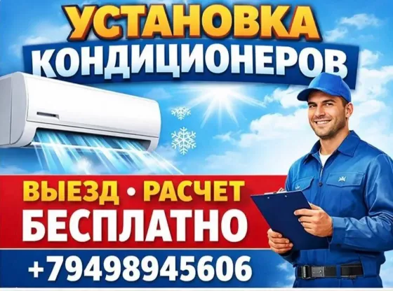 Установка, обслуживание кондиционеров Макеевка