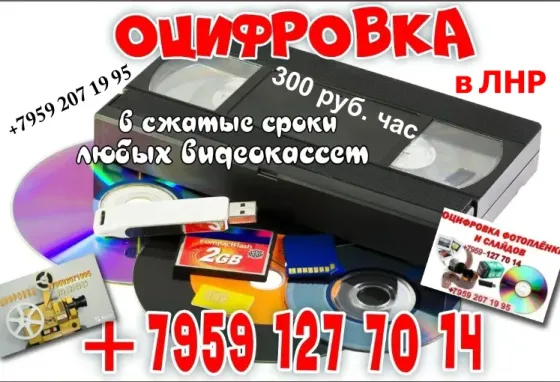Оцифровка, восстановление 8-мм киноплёнок Луганск