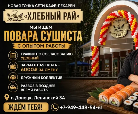 Ищем повара-сушиста Донецк
