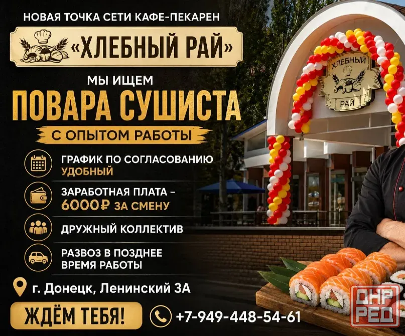 Ищем повара-сушиста Донецк - изображение 1