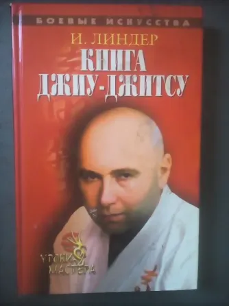 Линдер "книга джиу-джитсу: уроки мастера" Макеевка