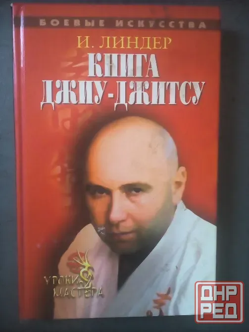 Линдер "книга джиу-джитсу: уроки мастера" Макеевка - изображение 1