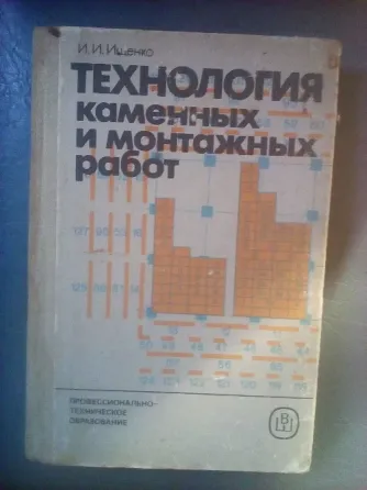 Ищенко "технология каменных и монтажных работ" Макеевка