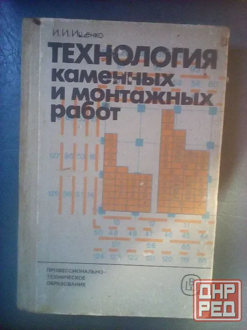 Ищенко "технология каменных и монтажных работ" Макеевка - изображение 1