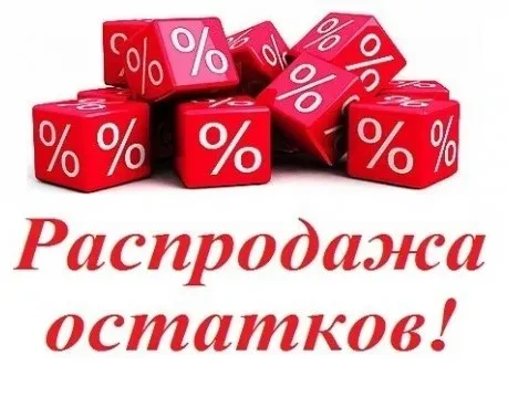 Распродажа остатков товара Донецк