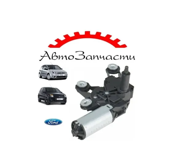 Моторедуктор стеклоочистителя для Ford Fusion (2002-), Ford Fiesta V (2001-) (задний) Донецк