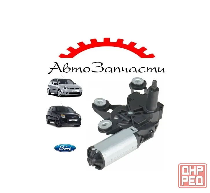 Моторедуктор стеклоочистителя для Ford Fusion (2002-), Ford Fiesta V (2001-) (задний) Донецк - изображение 1