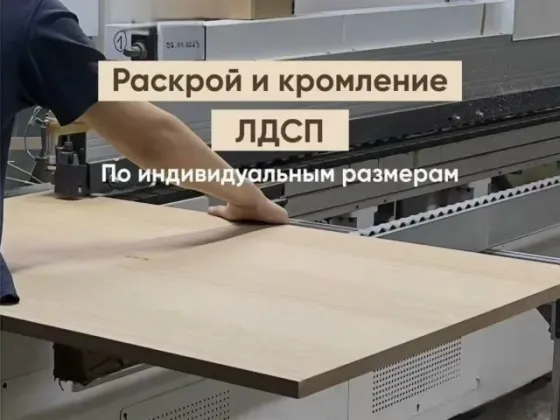 Распил лдсп/лмдф/лхдф/агт панелей/столешниц. кромкование Макеевка