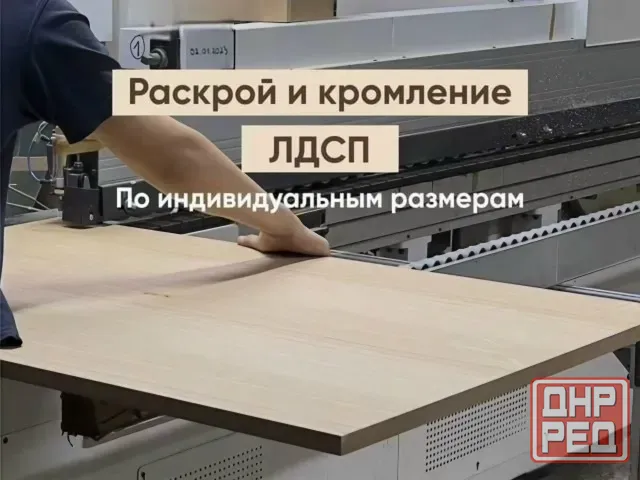 Распил лдсп/лмдф/лхдф/агт панелей/столешниц. кромкование Макеевка - изображение 1