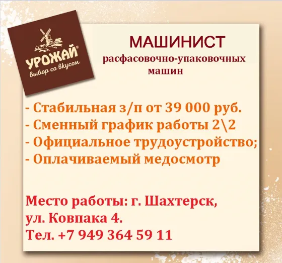 Машинист расфасовочно-упаковочных машин Шахтерск