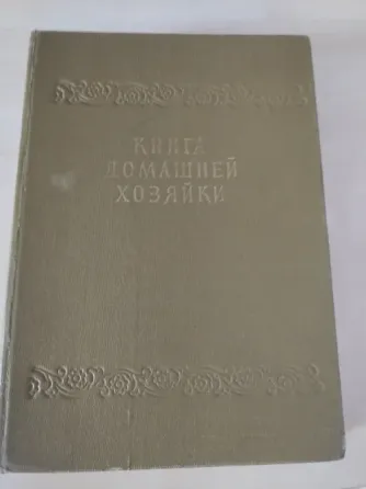Продам книга домашней хозяйки Донецк