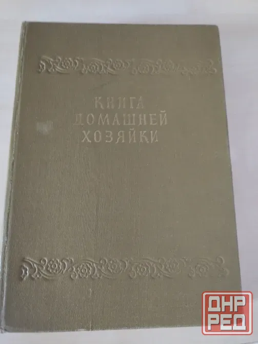 Продам книга домашней хозяйки Донецк - изображение 1