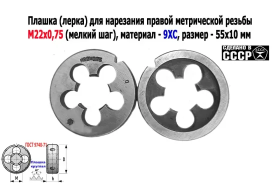 Плашка М22х0,75, 9ХС, мелкий шаг, 55/12 мм, Гост 7740-71, сделано в Ссср. Донецк