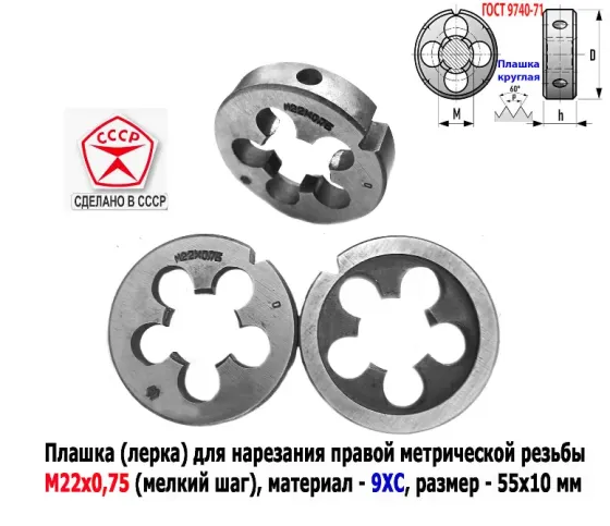 Плашка М22х0,75, 9ХС, мелкий шаг, 55/12 мм, Гост 7740-71, сделано в Ссср. Донецк