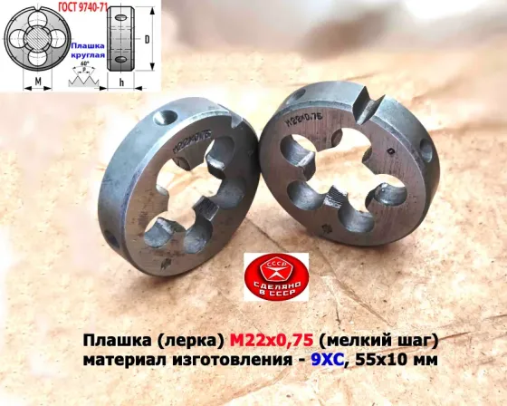 Плашка М22х0,75, 9ХС, мелкий шаг, 55/12 мм, Гост 7740-71, сделано в Ссср. Донецк