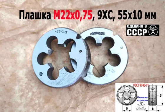 Плашка М22х0,75, 9ХС, мелкий шаг, 55/12 мм, Гост 7740-71, сделано в Ссср. Донецк