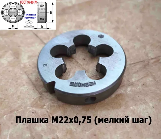 Плашка М22х0,75, 9ХС, мелкий шаг, 55/12 мм, Гост 7740-71, сделано в Ссср. Донецк
