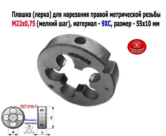 Плашка М22х0,75, 9ХС, мелкий шаг, 55/12 мм, Гост 7740-71, сделано в Ссср. Донецк
