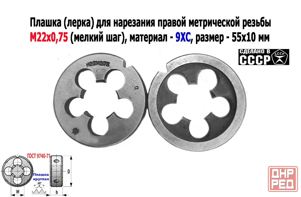 Плашка М22х0,75, 9ХС, мелкий шаг, 55/12 мм, Гост 7740-71, сделано в Ссср. Донецк - изображение 5