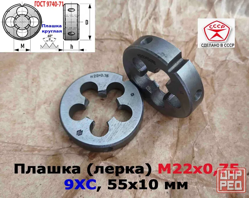 Плашка М22х0,75, 9ХС, мелкий шаг, 55/12 мм, Гост 7740-71, сделано в Ссср. Донецк - изображение 8