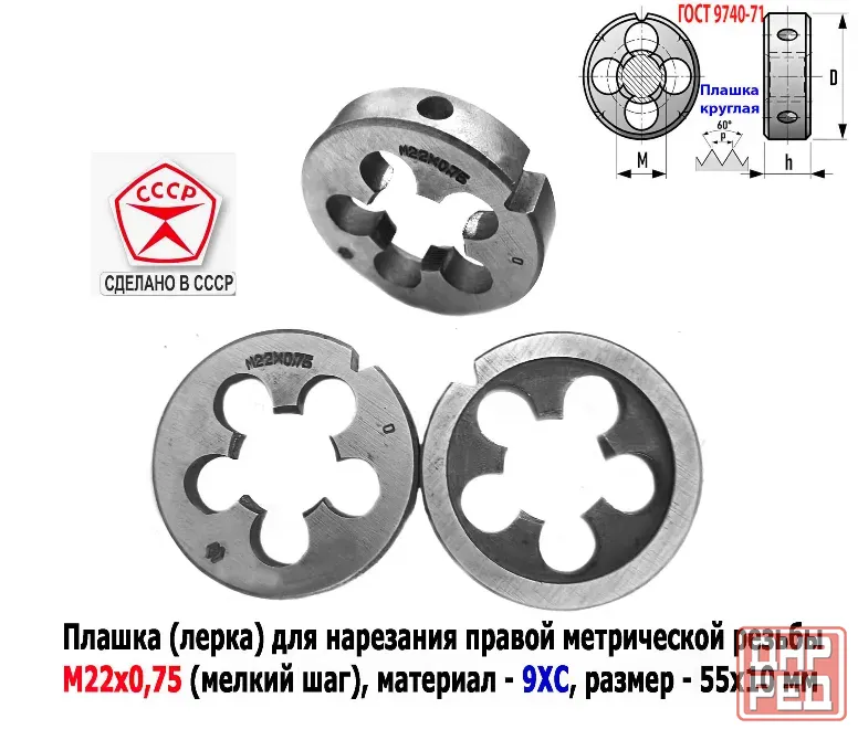 Плашка М22х0,75, 9ХС, мелкий шаг, 55/12 мм, Гост 7740-71, сделано в Ссср. Донецк - изображение 1
