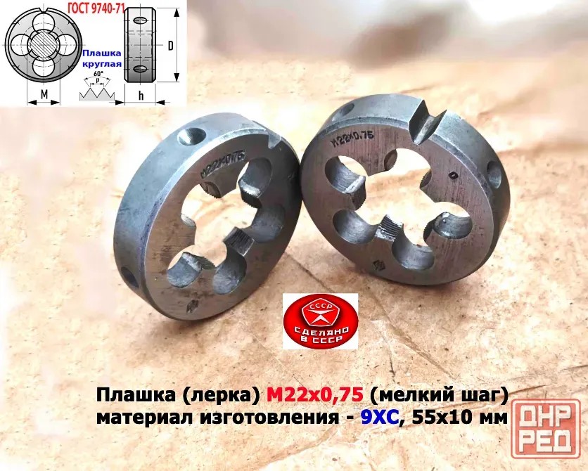 Плашка М22х0,75, 9ХС, мелкий шаг, 55/12 мм, Гост 7740-71, сделано в Ссср. Донецк - изображение 3