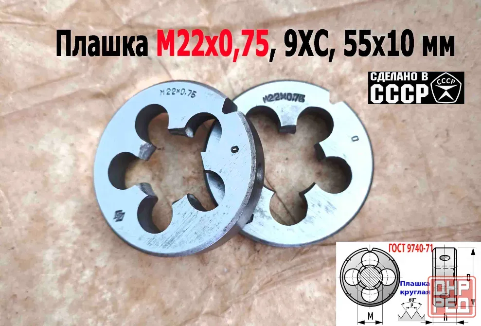 Плашка М22х0,75, 9ХС, мелкий шаг, 55/12 мм, Гост 7740-71, сделано в Ссср. Донецк - изображение 4