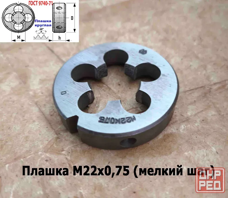 Плашка М22х0,75, 9ХС, мелкий шаг, 55/12 мм, Гост 7740-71, сделано в Ссср. Донецк - изображение 2