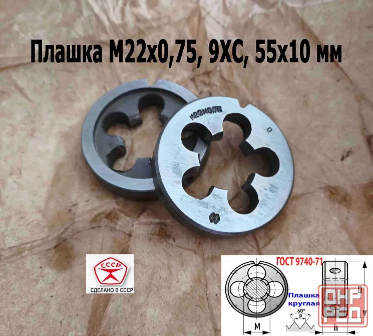 Плашка М22х0,75, 9ХС, мелкий шаг, 55/12 мм, Гост 7740-71, сделано в Ссср. Донецк - изображение 7