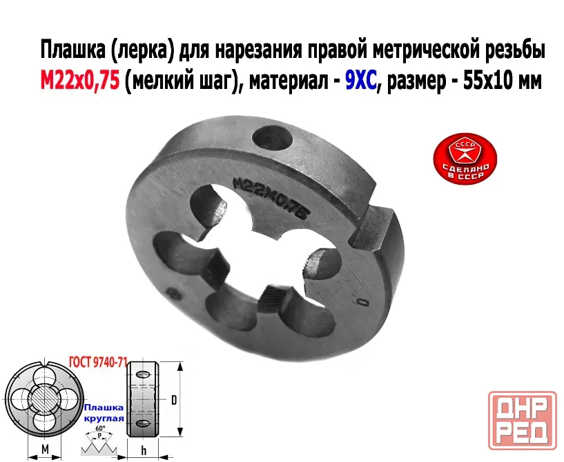 Плашка М22х0,75, 9ХС, мелкий шаг, 55/12 мм, Гост 7740-71, сделано в Ссср. Донецк - изображение 6