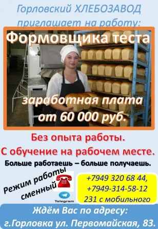 требуется формовщик теста Горловка
