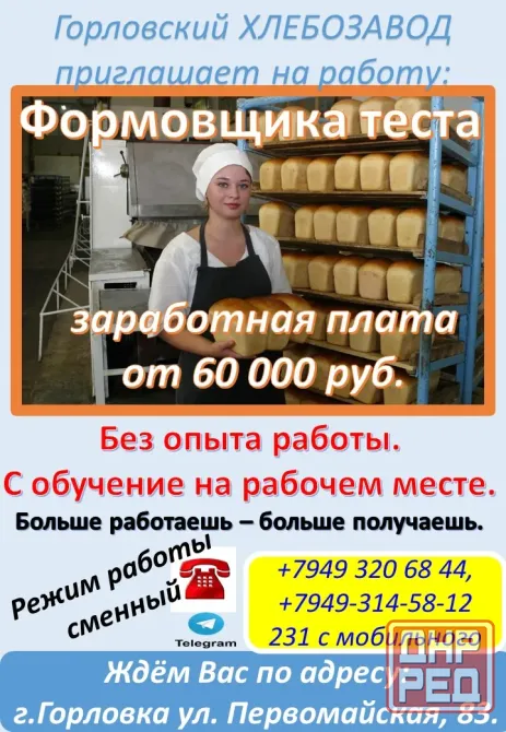 требуется формовщик теста Горловка - изображение 1