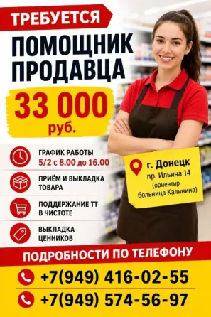 Помощник продавца Донецк