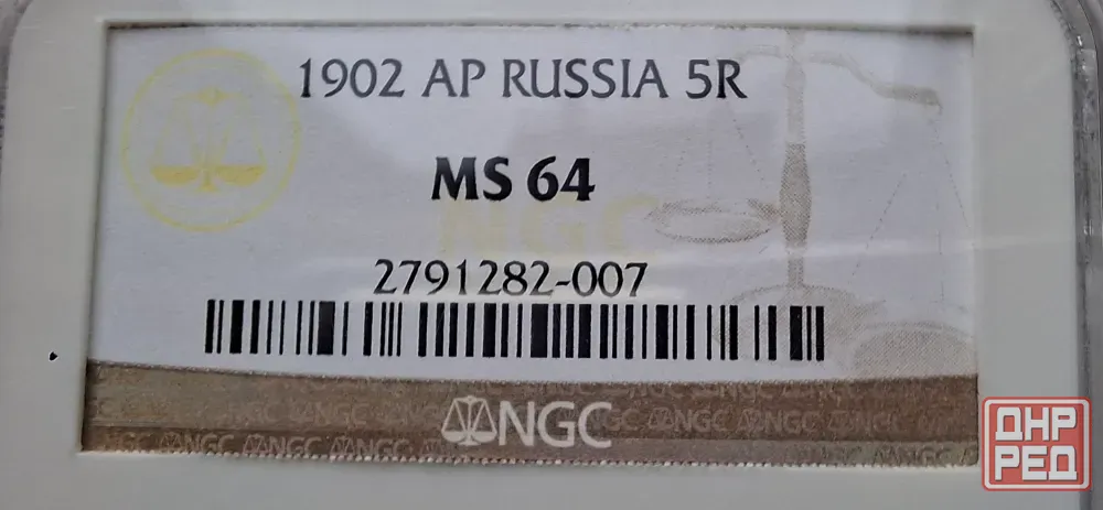 5 рублей 1902 в слабе NGC MS64 Донецк - изображение 3