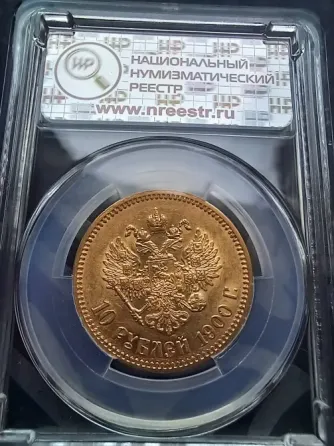 10 рублей червонец 1900 фз золото Донецк