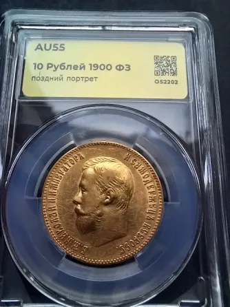 10 рублей червонец 1900 фз золото Донецк