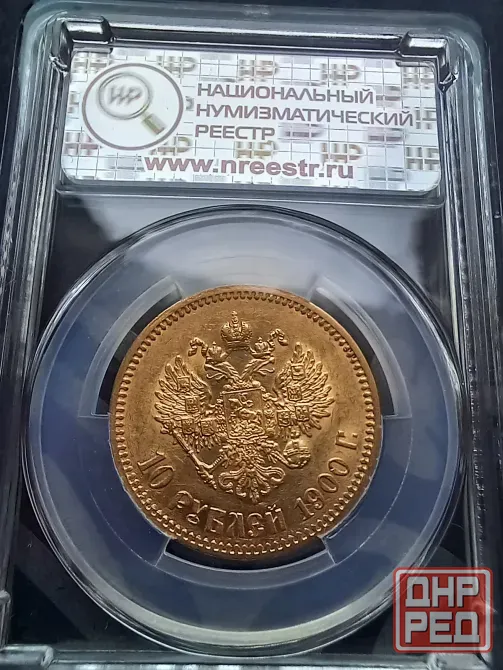 10 рублей червонец 1900 фз золото Донецк - изображение 1