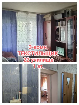 продам 3-комнатную квартиру на Текстильщике. 22 училище Донецк