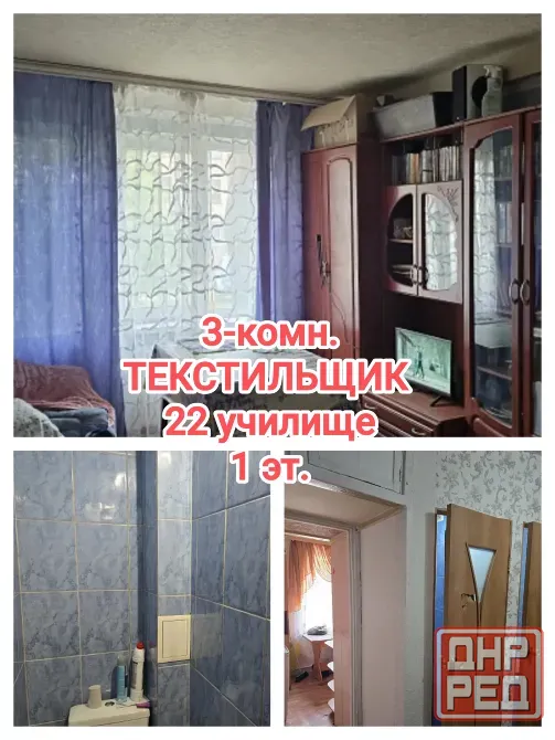 продам 3-комнатную квартиру на Текстильщике. 22 училище Донецк - изображение 1